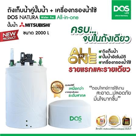 ถังเก็บน้ำ DOS WATER PAC NSN 2000 ลิตร+ปั๊ม MITSUBISHI EP355R2 350 วัตต์+เครื่องกรองน้ำใช้ DUPONT สีเทากราเซียร์_3