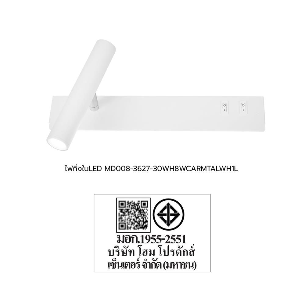 ไฟกิ่งภายใน LED MD008-3627-30 WH  8 วัตต์ DAYLIGHT/COOL WHITE/WARM WHITE สีขาว 1 หัว