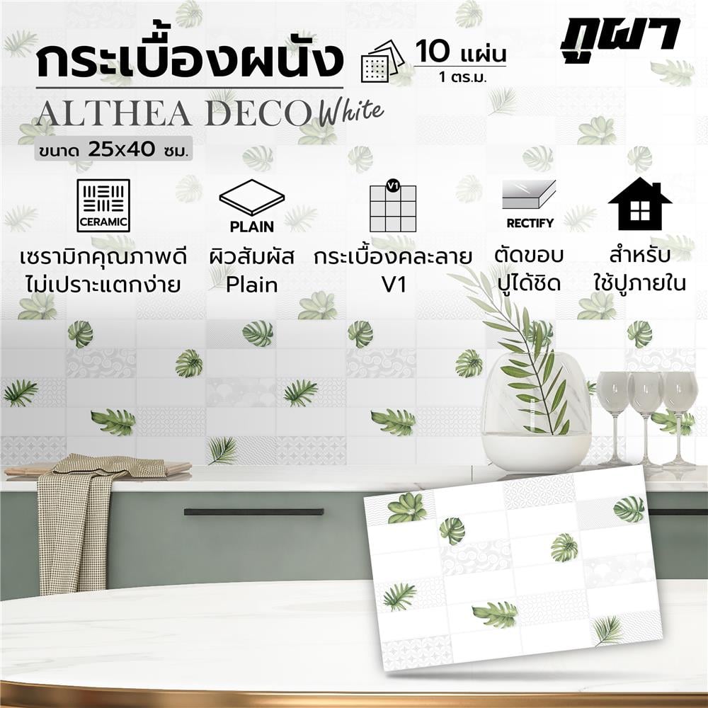 กระเบื้องผนัง 25x40 ซม. ภูผา อัลเทีย เดคโค่ ไวท์ A 1 ตร.ม.