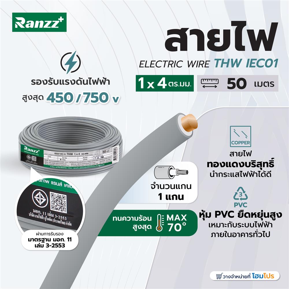 สายไฟ THW IEC01 RANZZ 1x4 ตร.มม. 50 ม. สีเทา