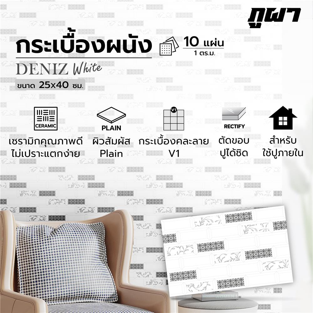 กระเบื้องผนัง 25x40 ซม. ภูผา เดนิส ไวท์ A 1 ตร.ม.