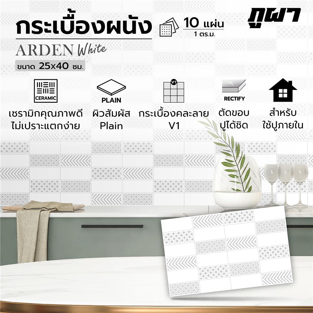 กระเบื้องผนัง 25x40 ซม. ภูผา อาร์เดน ไวท์ A 1 ตร.ม.