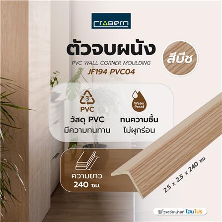 ตัวจบผนัง PVC CROBERN JF194 PVC04 2.5x2.5x240 ซม. สีบีช_4