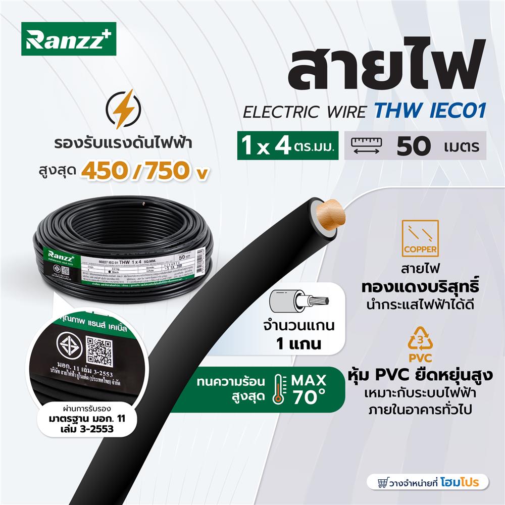 สายไฟ THW IEC01 RANZZ 1x4 ตร.มม. 50 ม. สีดำ