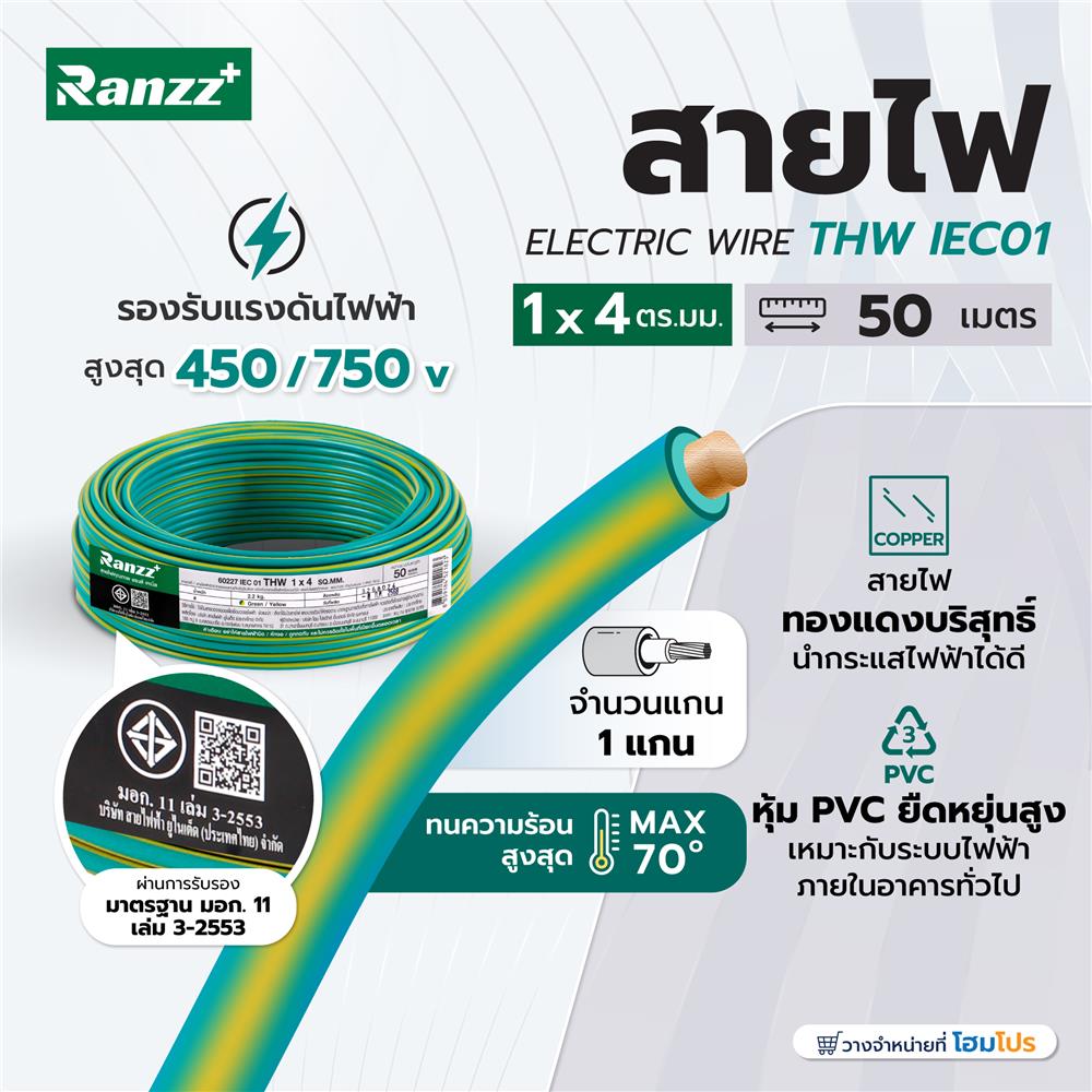 สายไฟ THW IEC01 RANZZ 1x4 ตร.มม. 50 ม. สีเขียว/เหลือง
