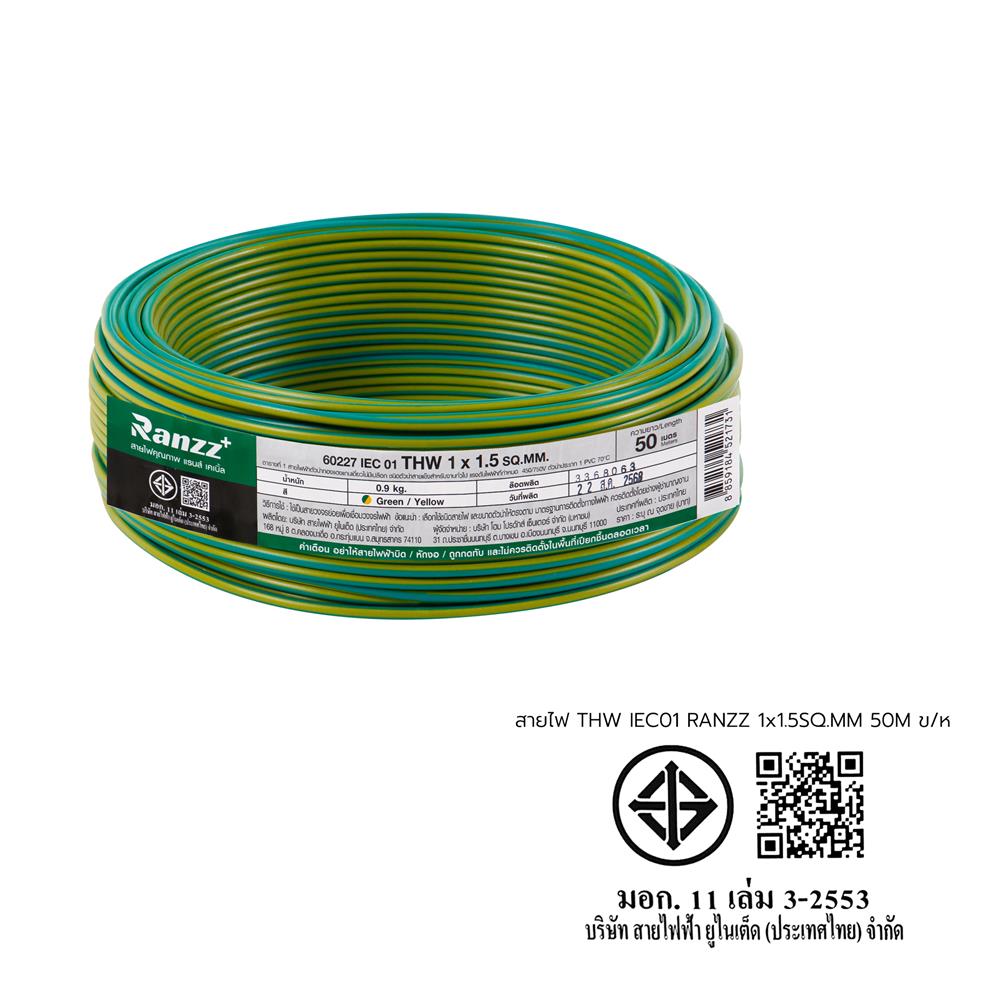 สายไฟ THW IEC01 RANZZ 1x1.5 ตร.มม. 50 ม. สีเขียว/เหลือง