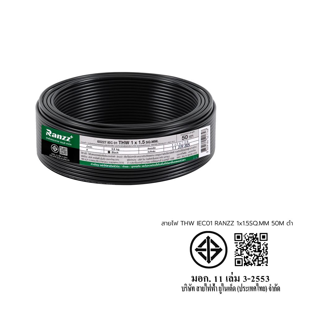 สายไฟ THW IEC01 RANZZ 1x1.5 ตร.มม. 50 ม. สีดำ