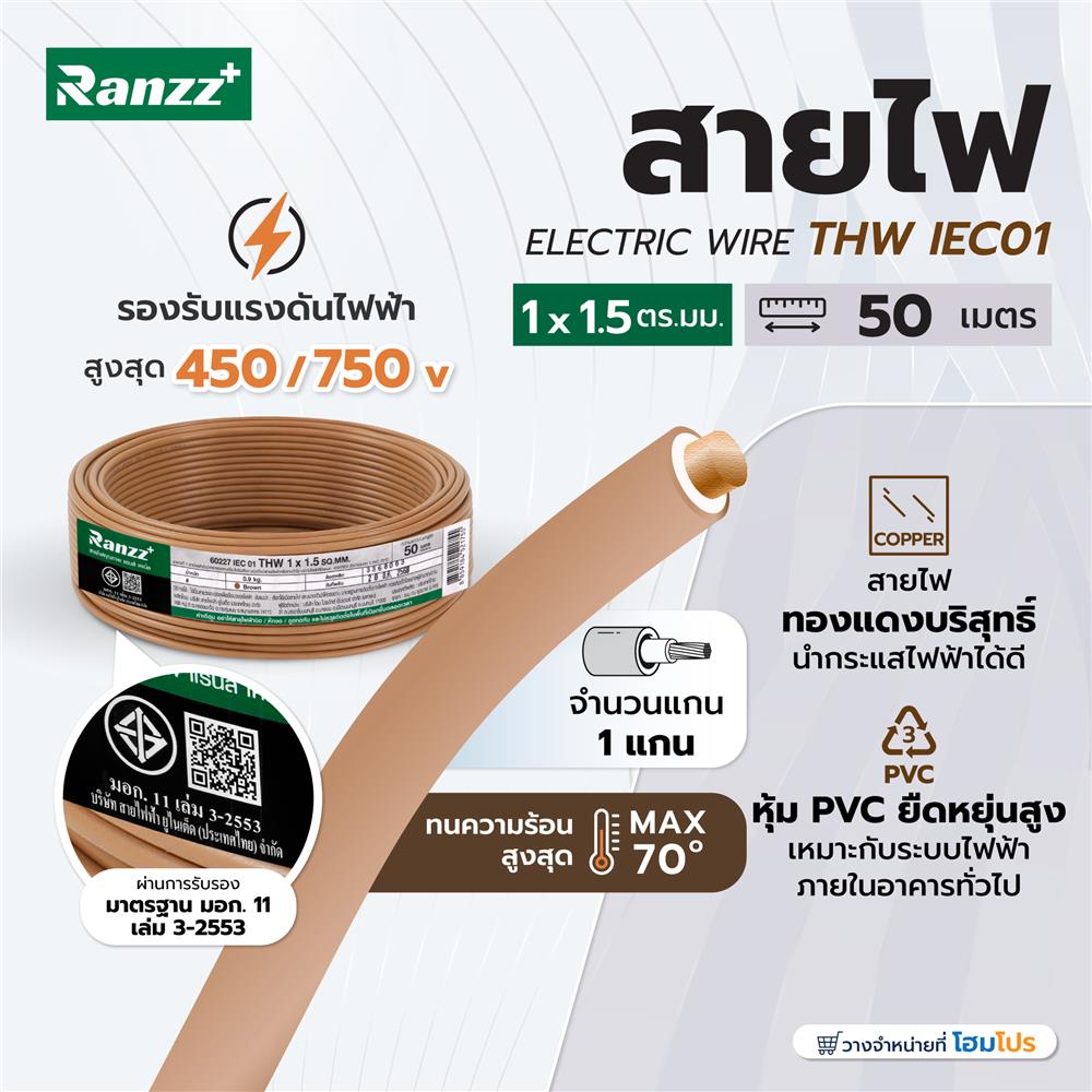 สายไฟ THW IEC01 RANZZ 1x1.5 ตร.มม. 50 ม. สีน้ำตาล