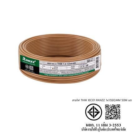 สายไฟ THW IEC01 RANZZ 1x1.5 ตร.มม. 50 ม. สีน้ำตาล_5