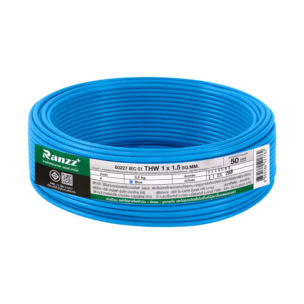 สายไฟ THW IEC01 RANZZ 1x1.5 ตร.มม. 50 ม. สีฟ้า