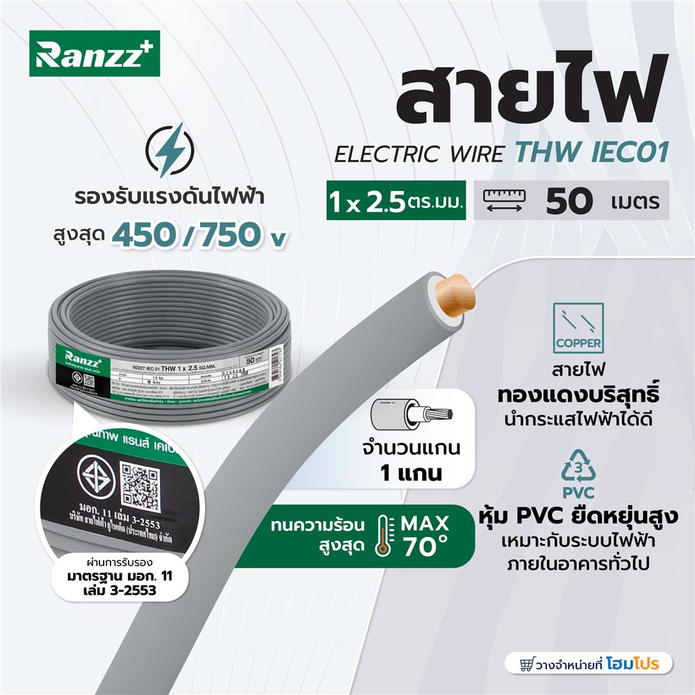 สายไฟ THW IEC01 RANZZ 1x2.5 ตร.มม. 50 ม. สีเทา