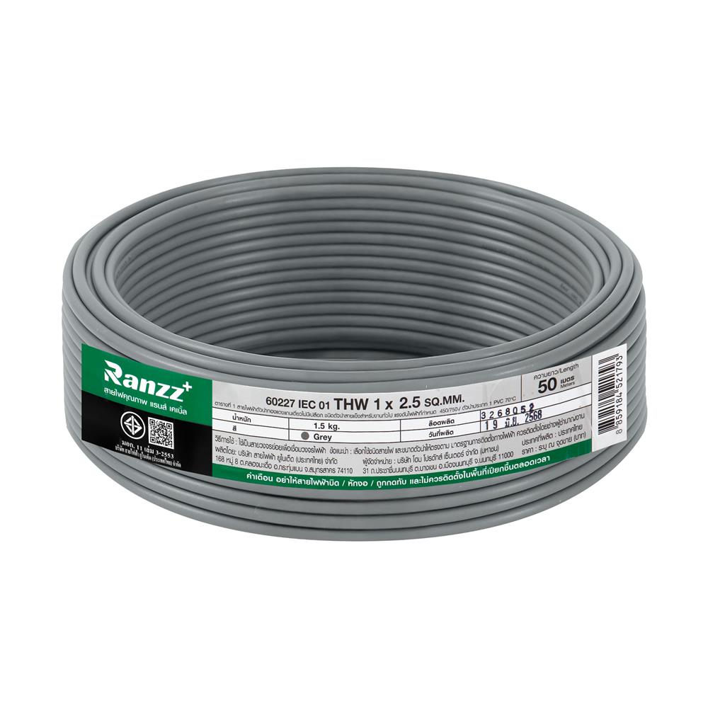 สายไฟ THW IEC01 RANZZ 1x2.5 ตร.มม. 50 ม. สีเทา