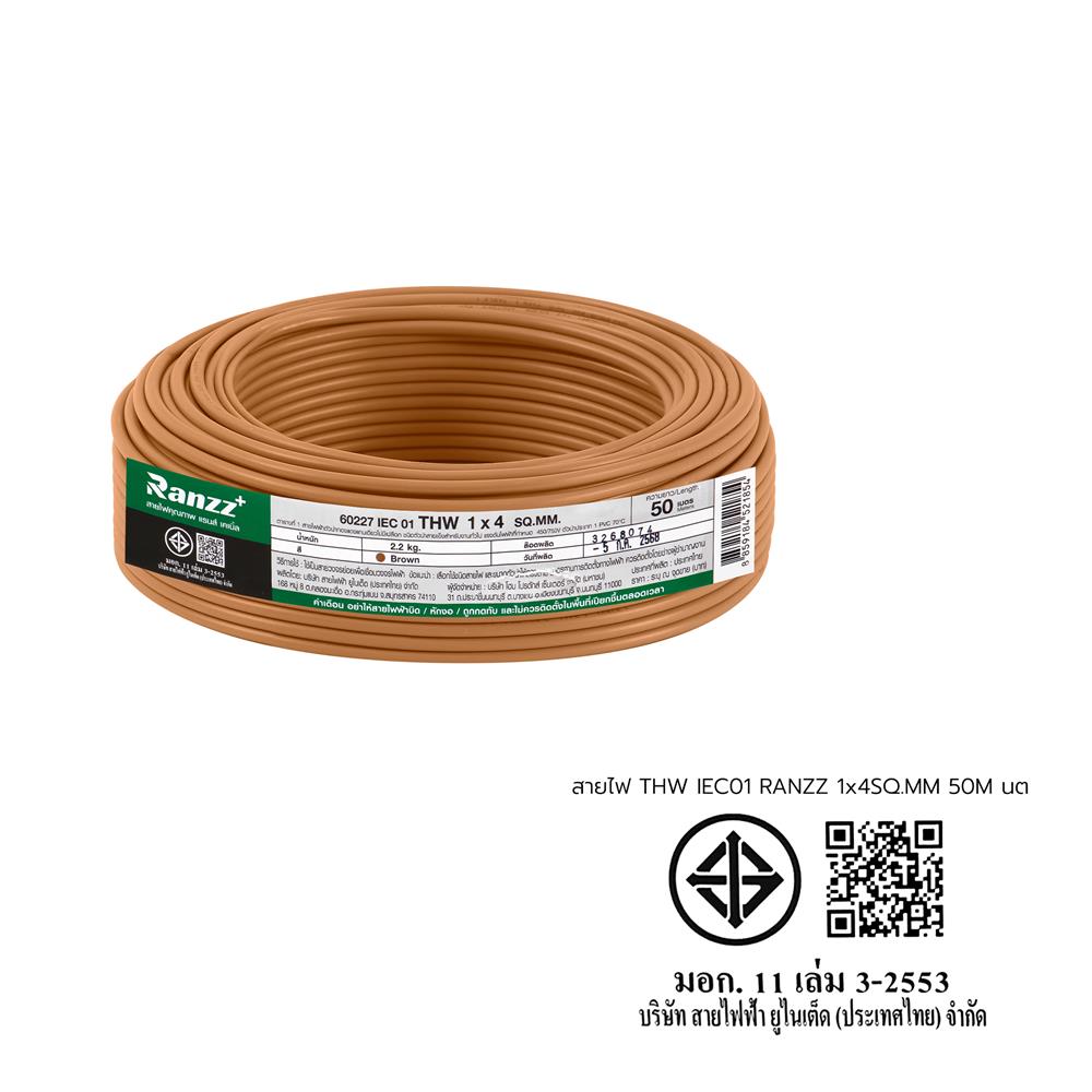 สายไฟ THW IEC01 RANZZ 1x4 ตร.มม. 50 ม. สีน้ำตาล