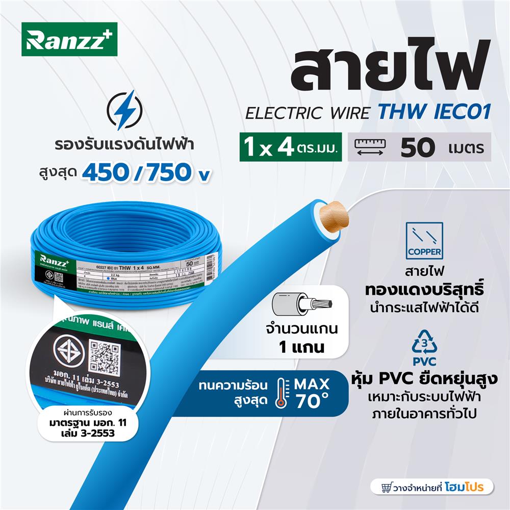 สายไฟ THW IEC01 RANZZ 1x4 ตร.มม. 50 ม. สีฟ้า