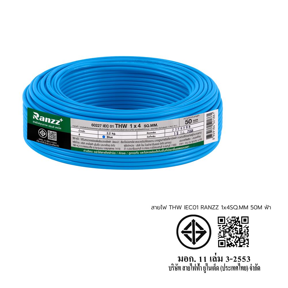 สายไฟ THW IEC01 RANZZ 1x4 ตร.มม. 50 ม. สีฟ้า