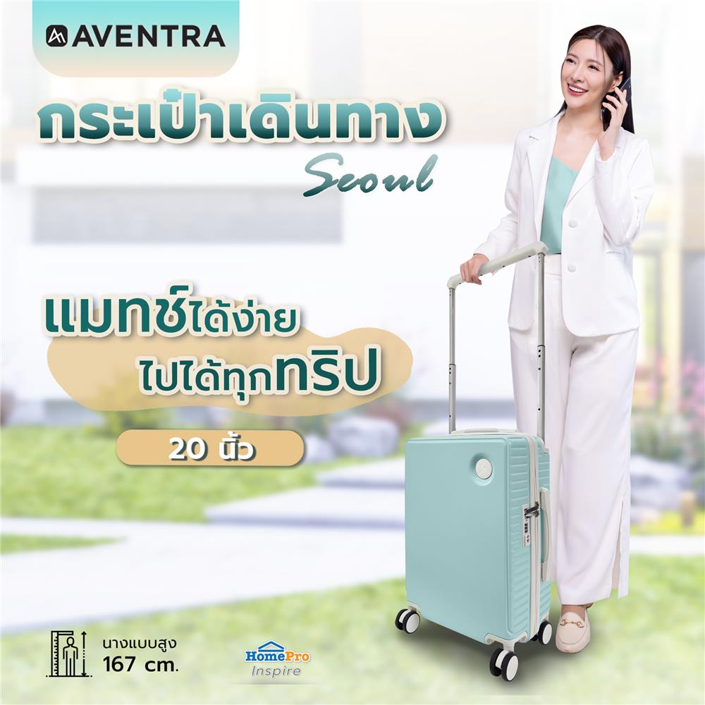 กระเป๋าเดินทาง 20 นิ้ว AVENTRA SEOUL สีเขียว