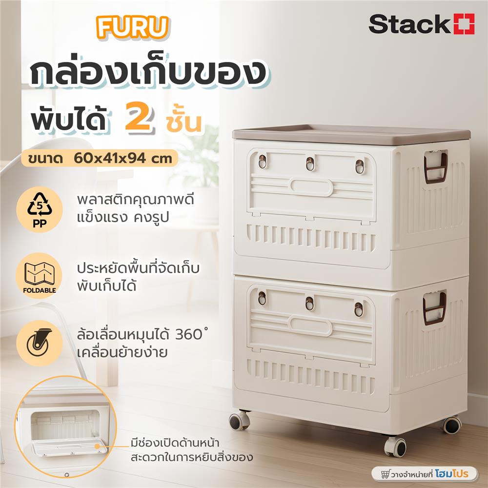 กล่องเก็บของพับได้ 2 ชั้น STACKO FURU 60x41x94 ซม. สีขาว