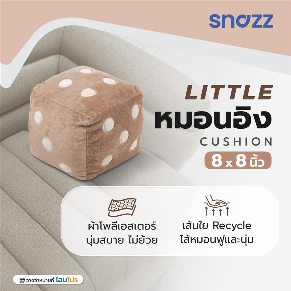 หมอนอิง SNAZZ LITTLE 8X8 นิ้ว สีน้ำตาล