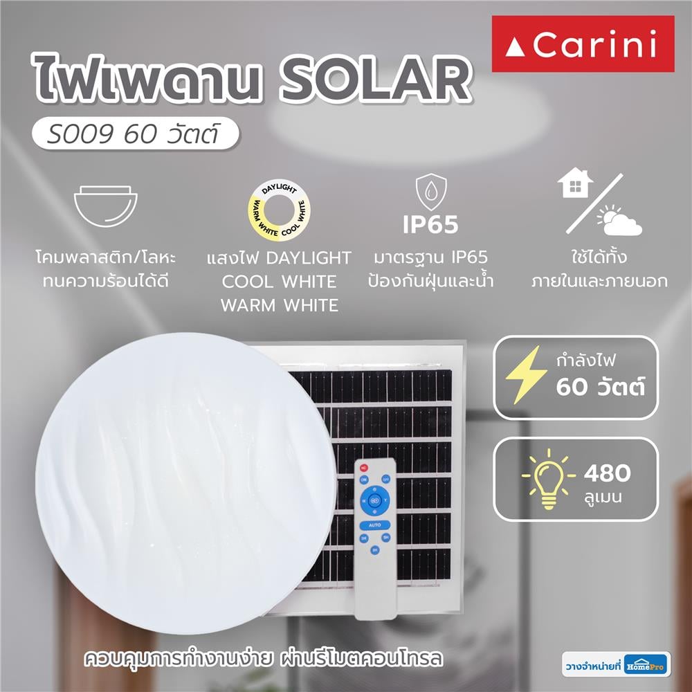 ไฟเพดาน SOLAR CARINI S009 60 วัตต์ DAYLIGHT/COOL WHITE/WARM WHITE สีขาว