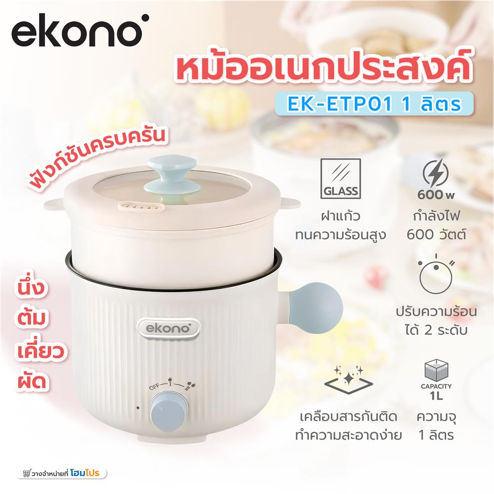 หม้ออเนกประสงค์ EKONO EK-ETP01 สีขาว 1 ลิตร