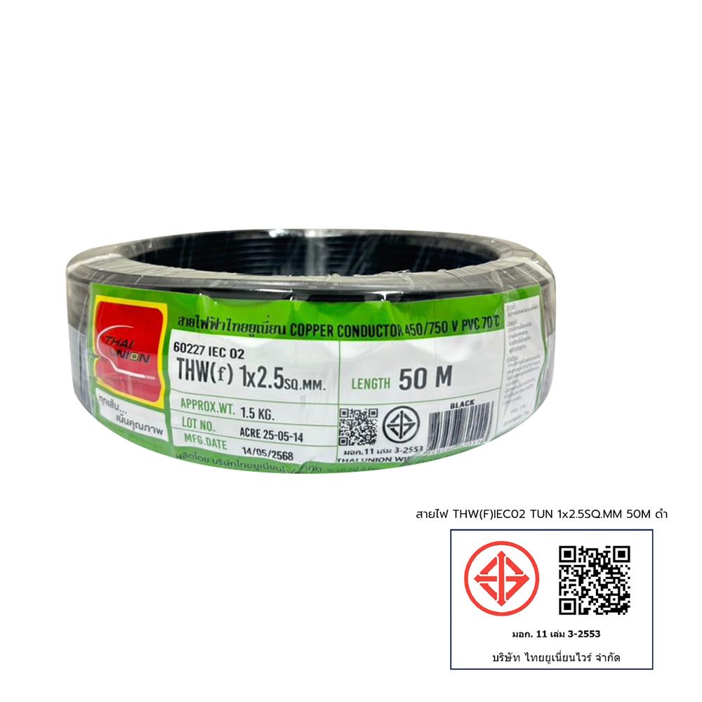 สายไฟ THW(F) IEC02 THAIUNION 1x2.5 ตร.มม. 50 ม. สีดำ
