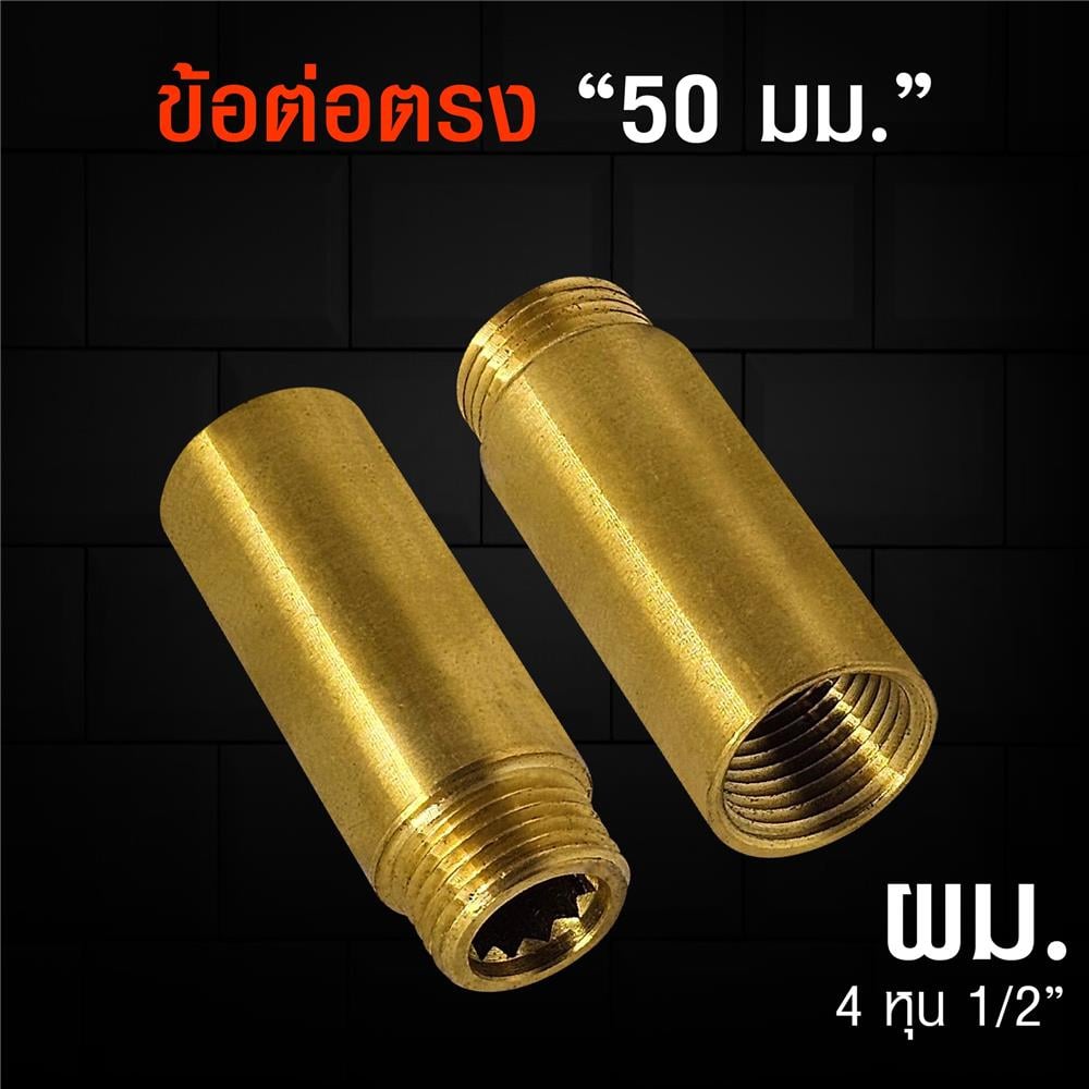 ข้อต่อทองเหลืองเกลียวใน-นอก ANA 1/2 นิ้ว