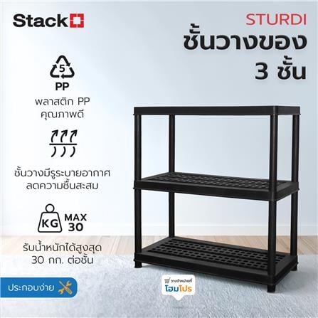 ชั้นวางของ 3 ชั้น STACKO STURDI 44x90x96 ซม. สีดำ_1