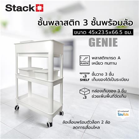 ชั้นพลาสติก 3 ชั้นพร้อมล้อ STACKO GENIE 45x23.5x66.5 ซม. สีขาว_3