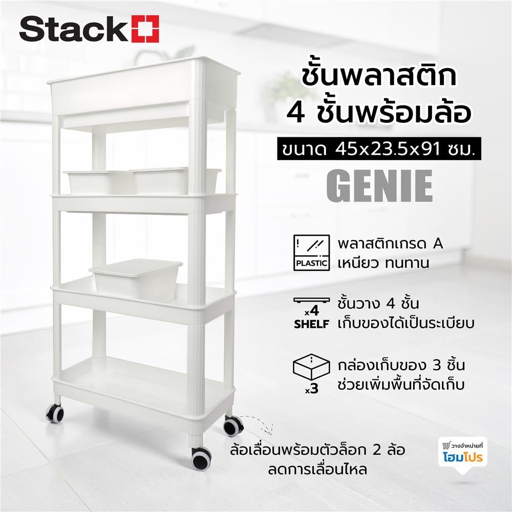 ชั้นพลาสติก 4 ชั้นพร้อมล้อ STACKO GENIE 45x23.5x91 ซม. สีขาว