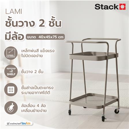 ชั้นวางของ 2 ชั้น มีล้อ STACKO LAMI 40x45x75 ซม. สีวอร์มเกรย์_5