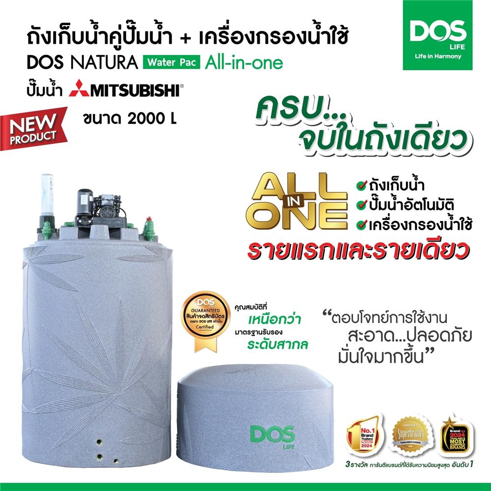 ถังเก็บน้ำ DOS WATER PAC NSN 2000 ลิตร+ปั๊ม MITSUBISHI EP505R2+เครื่องกรองน้ำใช้ DUPONT สีเทา