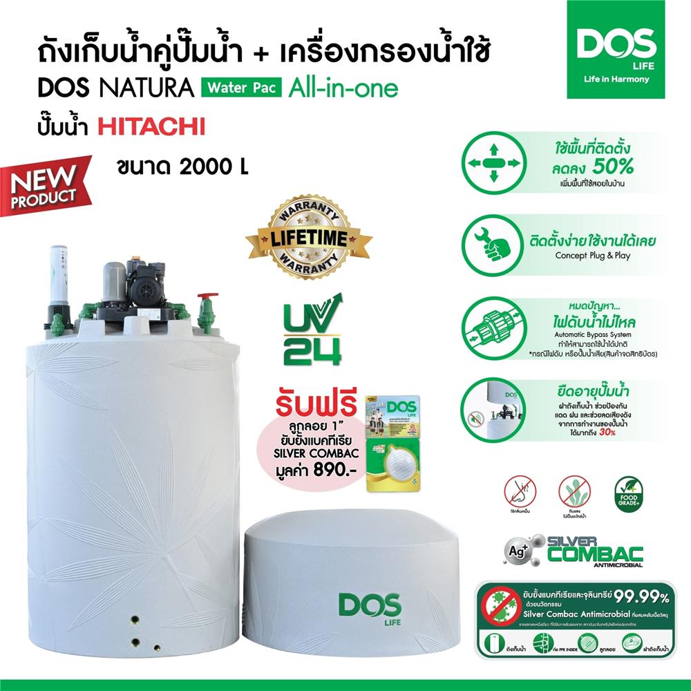 ถังเก็บน้ำ DOS WATER PAC NSN 2000 ลิตร+ปั๊ม HITACHI WMP150XX2 150 วัตต์+เครื่องกรองน้ำใช้ DUPONT สีเทากราเซียร์