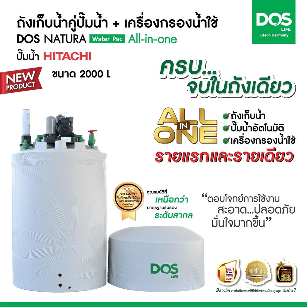 ถังเก็บน้ำ DOS WATER PAC NSN 2000 ลิตร+ปั๊ม HITACHI WMP150XX2 150 วัตต์+เครื่องกรองน้ำใช้ DUPONT สีเทากราเซียร์