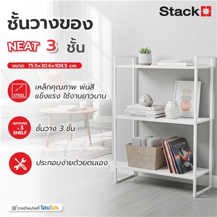 ชั้นวางของ 3 ชั้น STACKO NEAT 75.5x30.6x108.5 ซม. สีขาว_4