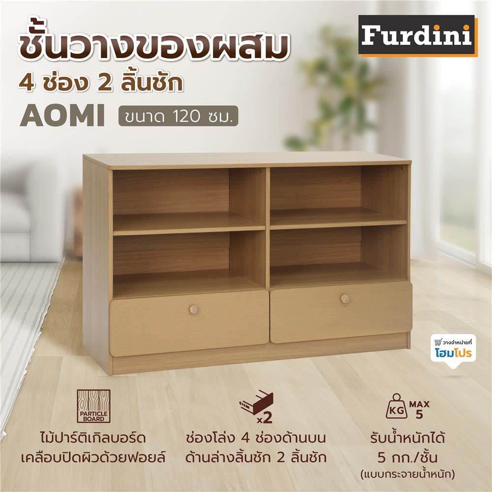 ชั้นวางของผสม 4 ช่อง 2 ลิ้นชัก FURDINI AOMI 120 ซม. สี NATURAL OAK