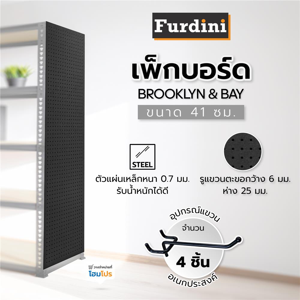 เพ็กบอร์ด FURDINI BROOKLYN & BAY 41 ซม. สีดำ