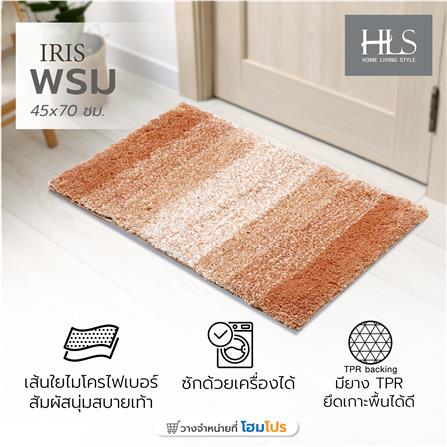 พรม HOME LIVING STYLE IRIS 45X70 ซม. สีน้ำตาล_6