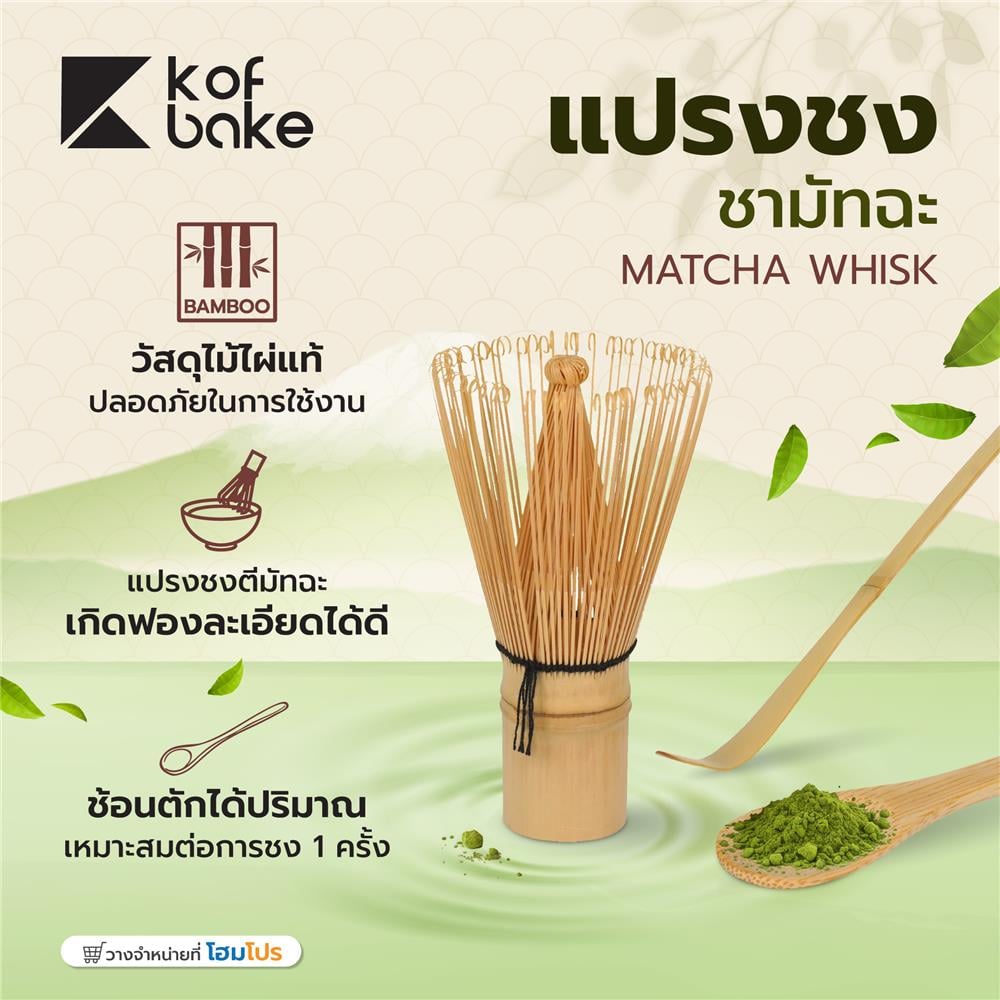แปรงชงชามัทฉะ KOF BAKE CHASEN-KB