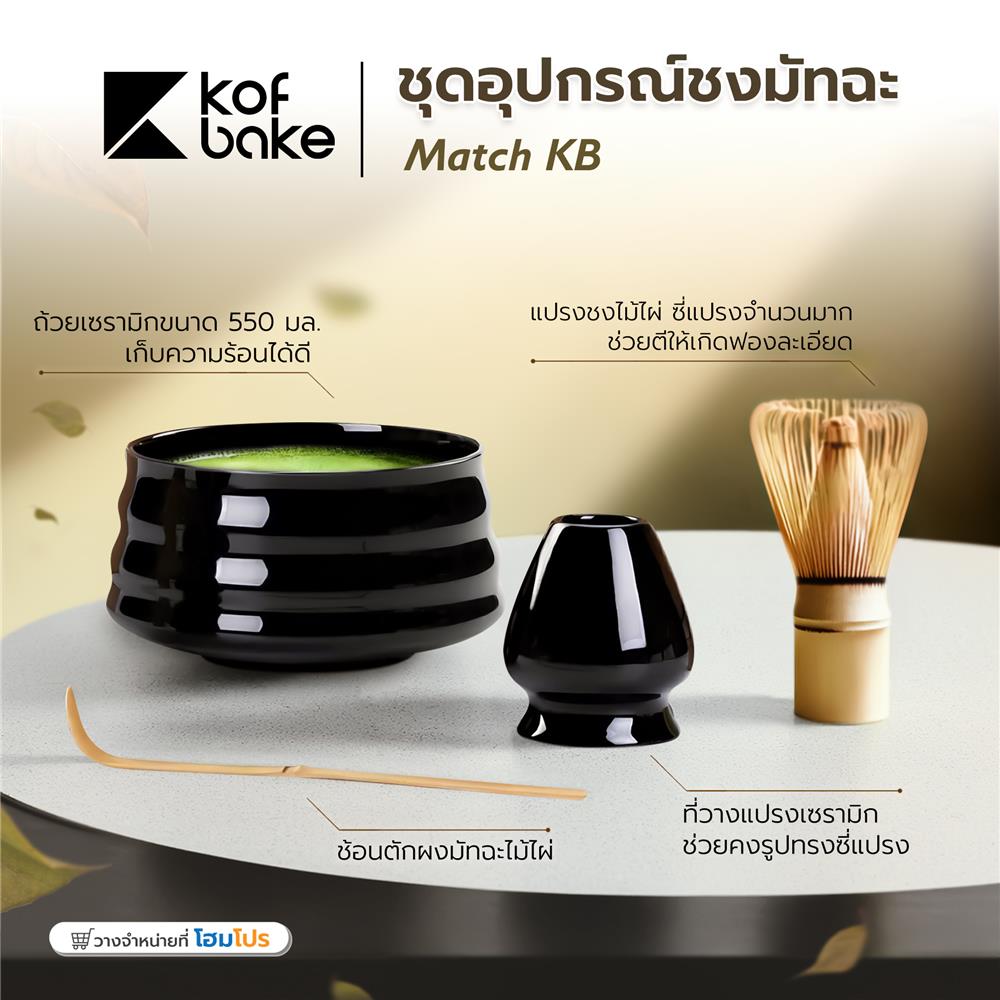 ชุดอุปกรณ์ชงมัทฉะ KOF BAKE MATCH-KB สีดำ