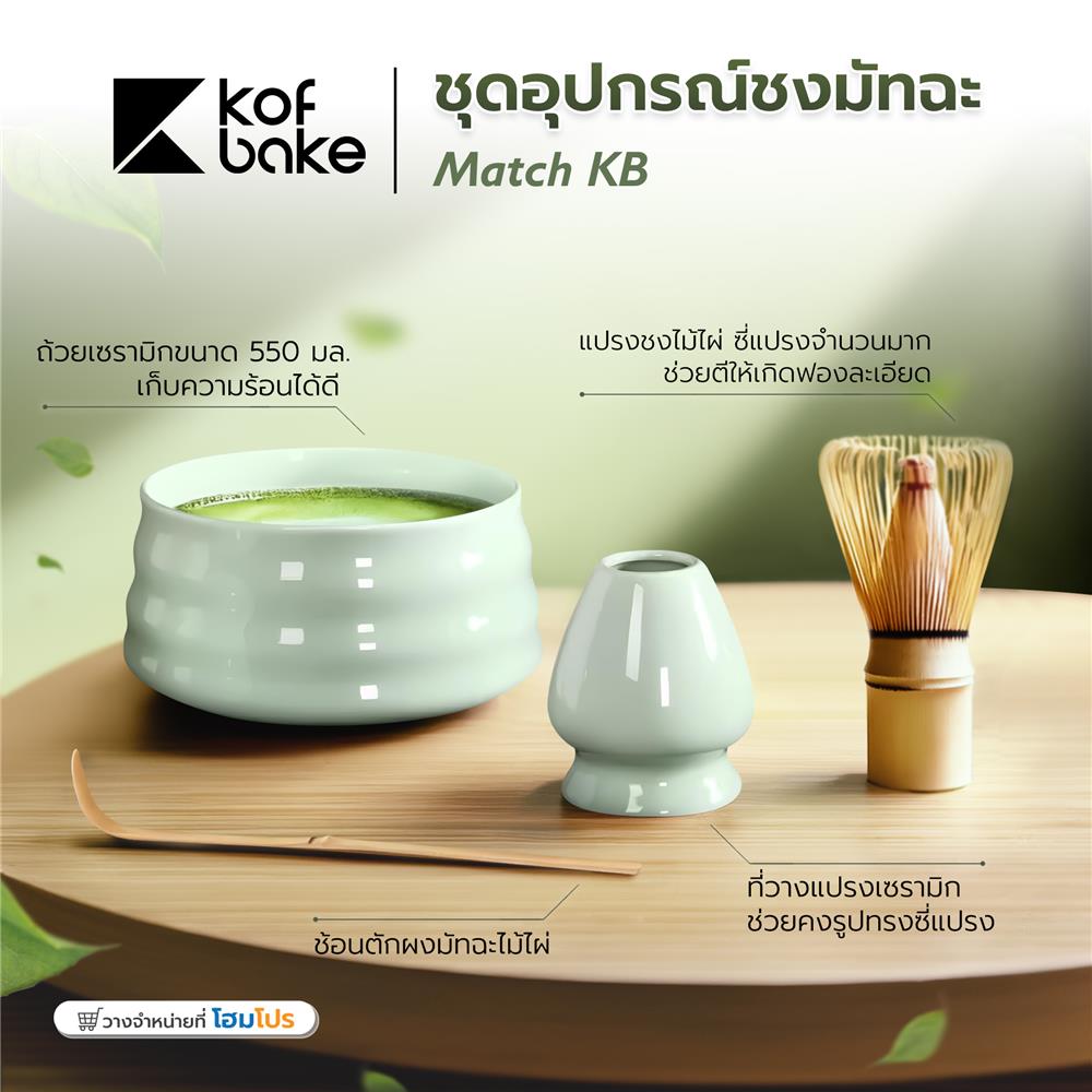 ชุดอุปกรณ์ชงมัทฉะ KOF BAKE MATCH-KB สีเขียวอ่อน