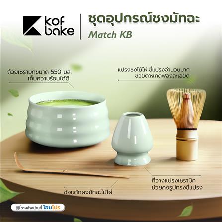 ชุดอุปกรณ์ชงมัทฉะ KOF BAKE MATCH-KB สีเขียวอ่อน_5