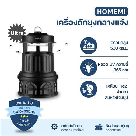 เครื่องดักยุงภายนอก HOMEMI ULTRA_1