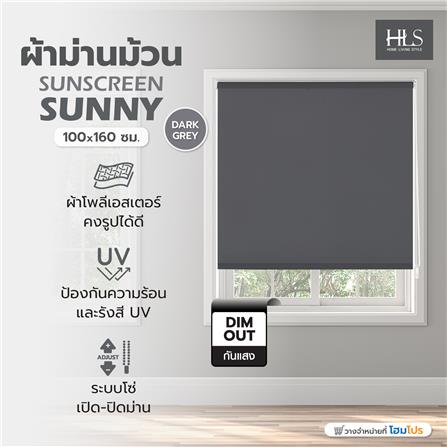 ผ้าม่านม้วน HOME LIVING STYLE SUNSCREEN SUNNY 100x160 ซม. สีเทาเข้ม_5