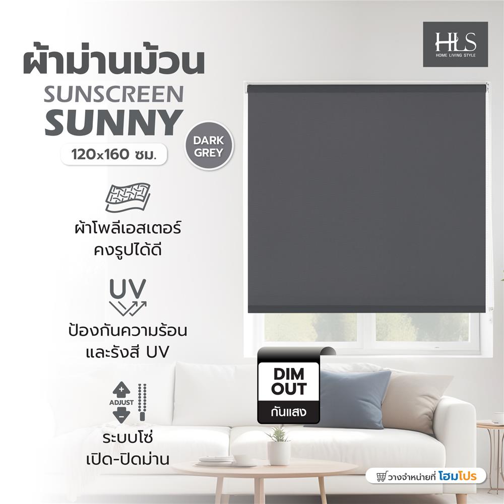 ผ้าม่านม้วน HOME LIVING STYLE SUNSCREEN SUNNY 120x160 ซม. สีเทาเข้ม