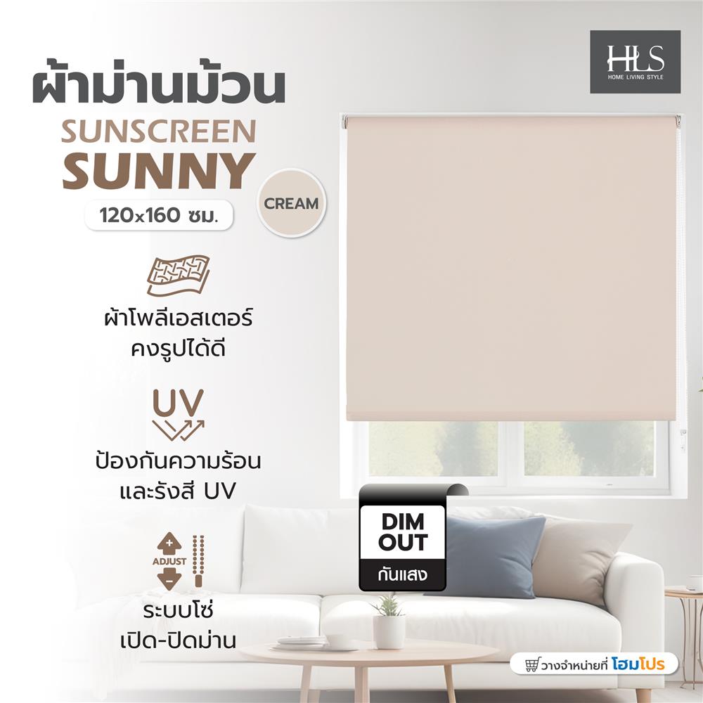 ผ้าม่านม้วน HOME LIVING STYLE SUNSCREEN SUNNY 120x160 ซม. สีครีม