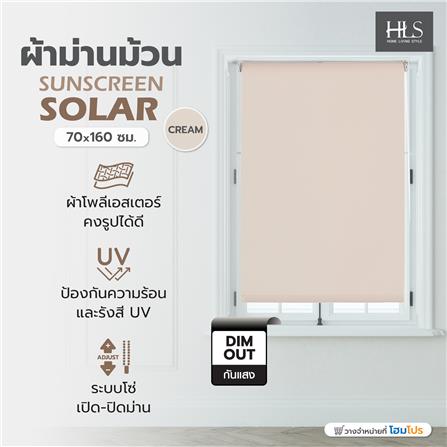 ผ้าม่านม้วน HOME LIVING STYLE SUNSCREEN SOLAR 70x160 ซม. สีครีม_6