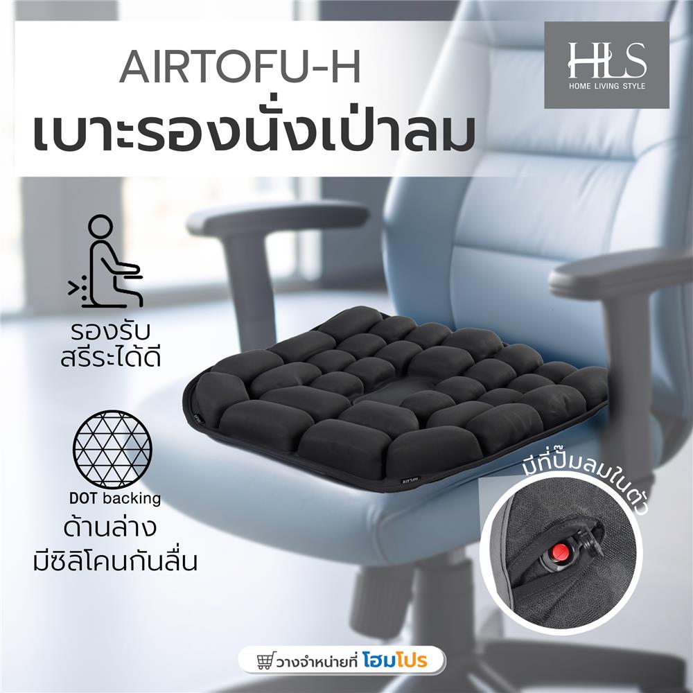 เบาะรองนั่งเป่าลม HOME LIVING STYLE AIRTOFU-H 18x17 นิ้ว สีดำ