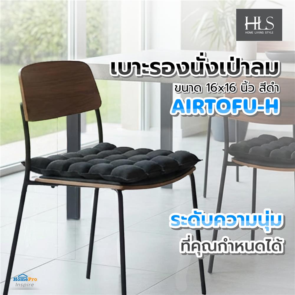 เบาะรองนั่งเป่าลม HOME LIVING STYLE AIRTOFU-H 16x16 นิ้ว สีดำ