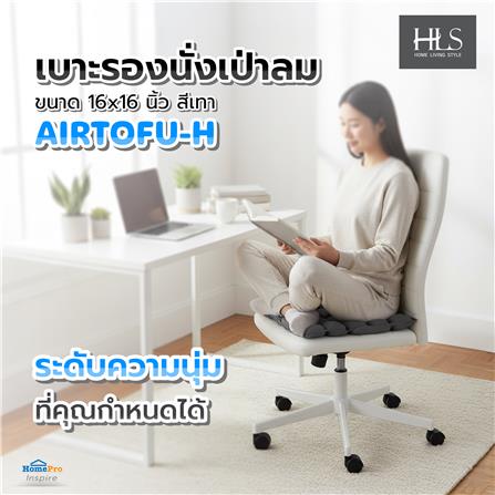 เบาะรองนั่งเป่าลม HOME LIVING STYLE AIRTOFU-H 16x16 นิ้ว สีเทา_5