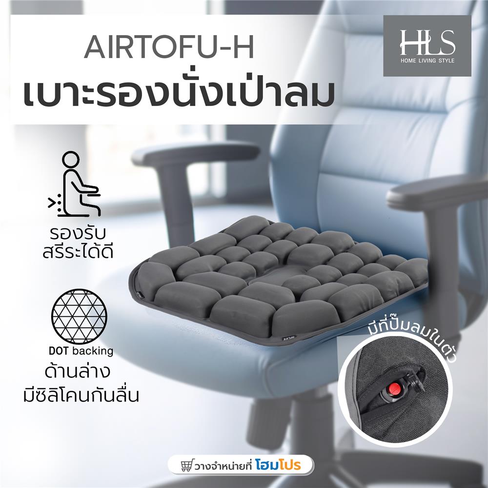 เบาะรองนั่งเป่าลม HOME LIVING STYLE AIRTOFU-H 18x17 นิ้ว สีเทา